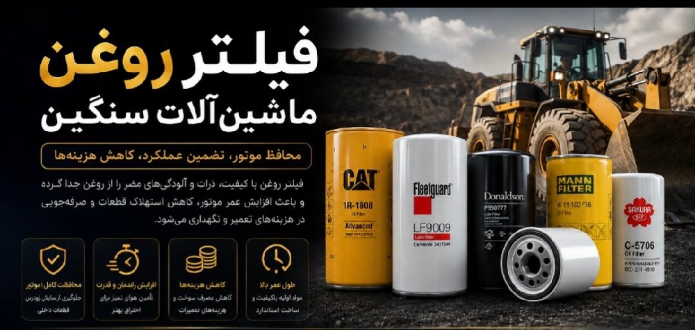 فیلتر روغن ماشینآلات سنگین کاترپیلار، فلیتگارد، دونالدسون، مان و ساکورا