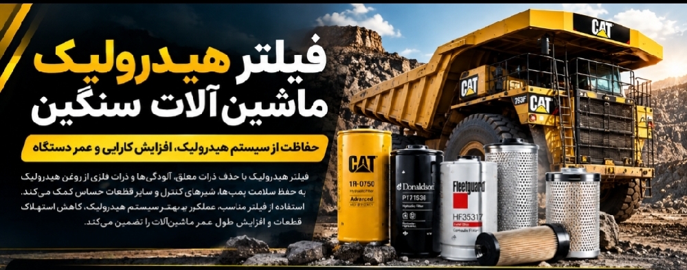 خرید فیلتر هیدرولیک ماشینآلات معدنی و راهسازی