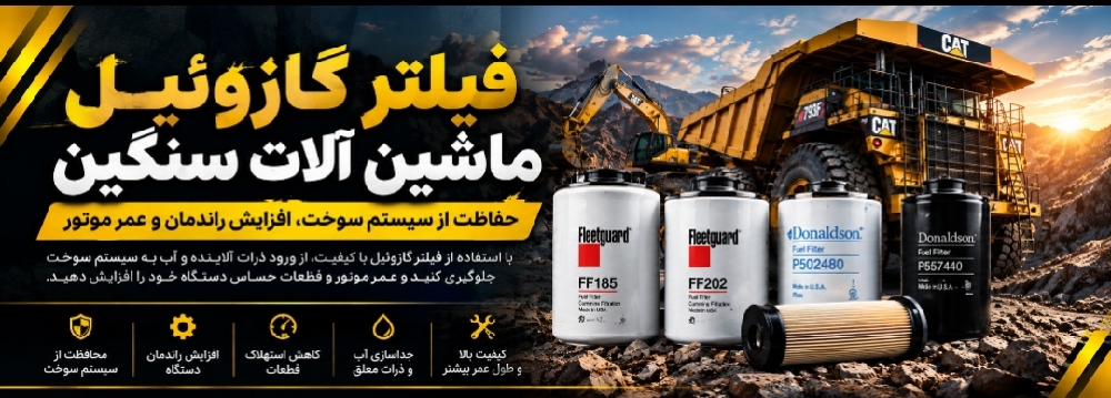 فیلتر آبگیر گازوئیل ماشین‌آلات سنگین